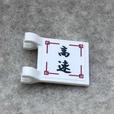 LEGO 2335pb133 White Flag 2 x 2 Square W/ Black Japanese Logogram '高速' (x1)