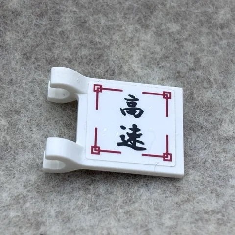 LEGO 2335pb133 White Flag 2 x 2 Square W/ Black Japanese Logogram '高速' (x1)